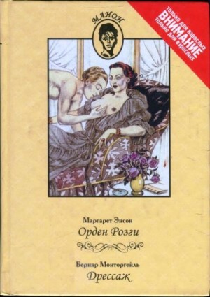 Энсон Маргарет, Монторгейль Бернар - Орден Розги. Дрессаж