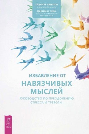 Уинстон Салли, Сейф Мартин - Избавление от навязчивых мыслей. Руководство по преодолению стресса и тревоги