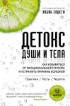 Садеги Хабиб - Детокс души и тела. Как избавиться от эмоционального мусора и устранить причины болезней