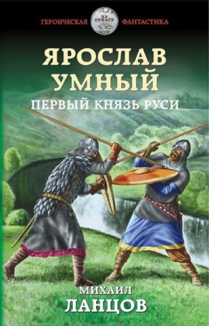 Ланцов Михаил - Ярослав Умный. Первый князь Руси