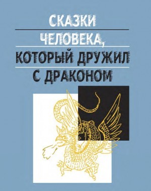 Ефимов Дмитрий - Сказки человека, который дружил с драконом