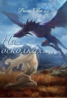 Светлая Веста, Мун Алена - На осколках