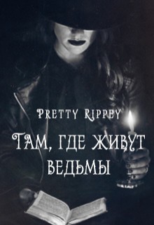 Rippey Pretty - Там, где живут ведьмы