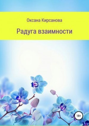 Кирсанова Оксана - Радуга взаимности