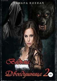 Ведьма-двоедушница 2