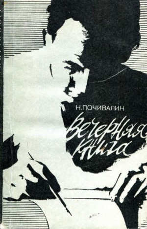 Почивалин Николай - Вечерняя книга