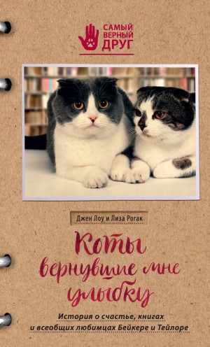 Рогак Лиза, Лоу Джен - Коты, вернувшие мне улыбку. История о счастье, книгах и всеобщих любимцах Бейкере и Тейлоре