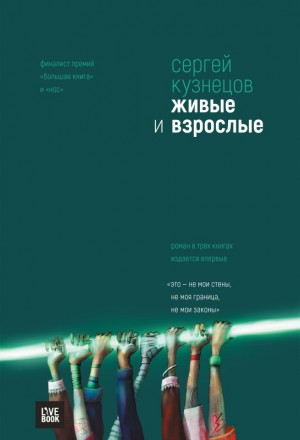 Кузнецов Сергей - Живые и взрослые (сборник)