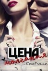 Еленина Юлия - Цена молчания