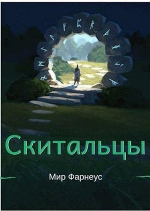 Борисюк Александр - Скитальцы – Мир Фарнеус. Том 3 - Битва за Картарус