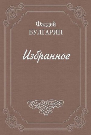 Булгарин Фаддей - Чертополох, или новый Фрейшиц без музыки