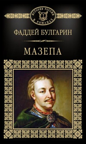 Булгарин Фаддей - Мазепа