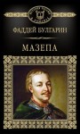 Булгарин Фаддей - Мазепа