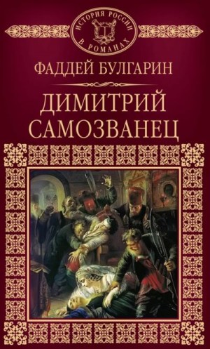 Булгарин Фаддей - Димитрий Самозванец