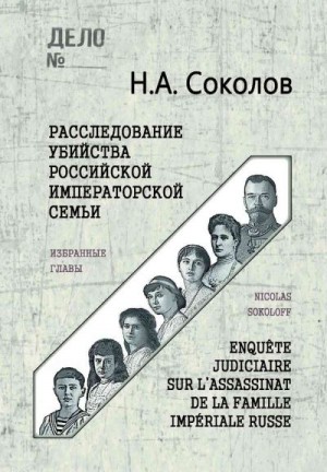 Соколов Николай - Расследование убийства Российской Императорской семьи