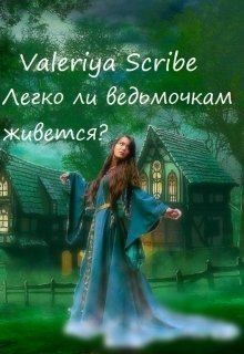 Scribe Valeriya - Легко ли ведьмочкам живется?