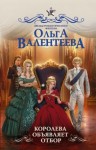 Валентеева Ольга - Королева объявляет отбор