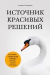 Бакиров Анвар - Источник красивых решений. Как жить, чтобы было хорошо сейчас, потом и всегда