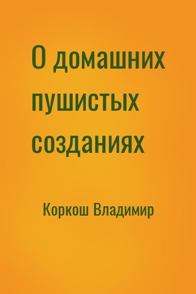 Коркош Владимир - О домашних пушистых созданиях