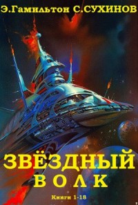 Звёздный волк. Сборник. Книги 1-18