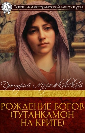 Мережковский Дмитрий - Рождение богов. Тутанкамон на Крите