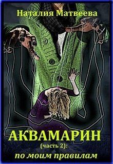 Матвеева Наталия - По моим правилам