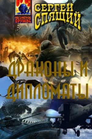 Спящий Сергей - Драконы и дипломаты