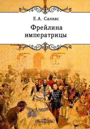 Салиас Евгений - Фрейлина императрицы