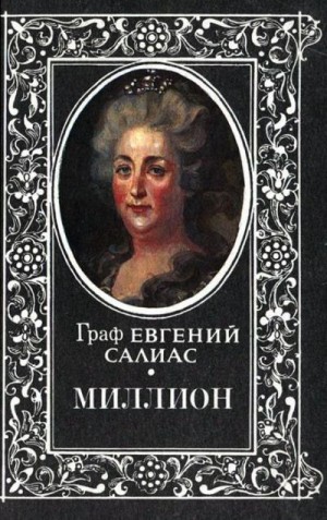 Салиас Евгений - Миллион