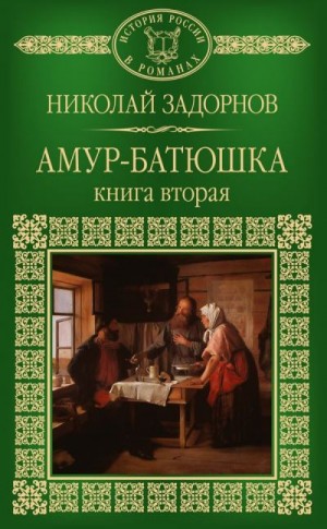 Задорнов Николай - Амур-батюшка. Книга 2