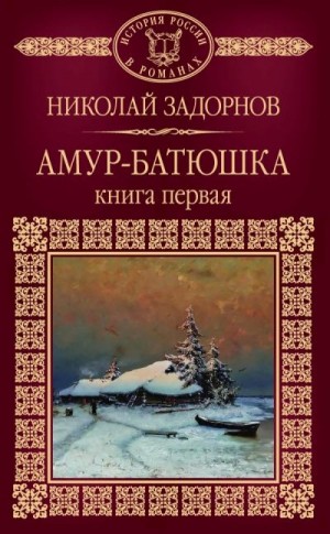 Задорнов Николай - Амур-батюшка. Книга 1