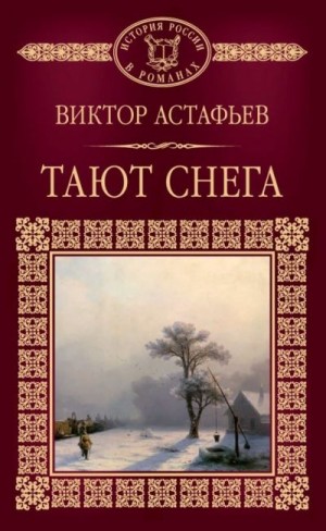 Астафьев Виктор - Тают снега