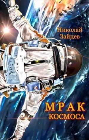 Зайцев Николай - Мрак космоса