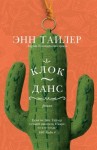 Тайлер Энн - Клок-Данс