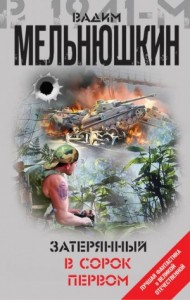 Затерянный в сорок первом. Сборник