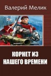 Мелик Валерий - Корнет из нашего времени. Часть первая