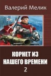 Мелик Валерий - Корнет из нашего времени. Часть 2