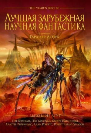 Дозуа Гарднер - Лучшая зарубежная научная фантастика: Звёзды не лгут