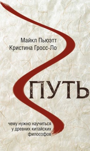 Гросс-Ло Кристина, Пьюэтт Майкл - Путь. Чему нужно научиться у древних китайских философов