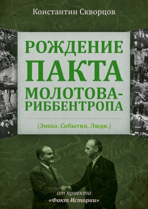 Скворцов Константин - Рождение пакта Молотова-Риббентропа. Эпоха. События. Люди