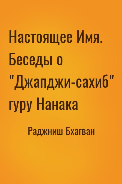 Раджниш Бхагван - Настоящее Имя. Беседы о "Джапджи-сахиб" гуру Нанака