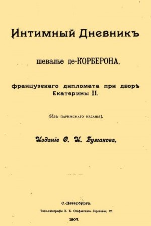 де Корберон Мари-Даниель - Интимный дневник шевалье де Корберона, французского дипломата при дворе Екатерины II