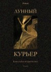 Бельяр Октав, Гатри Томас Энсти, Уолфи Чарльз, Фоменко Михаил, Брессель Людовик, Ароз П., Уайт Фрейд, Жакен Жозеф, Буте Фредерик, Шлоссель Джозеф, Цукка Джузеппе, Клюз Жермен, Анри-Ирш Шарль, д'Амбалет Ж., Таддеус Виктор, Олсен Боб, Морфи Эдвард - Лунный курьер (Книга забытой фантастики. Том II)