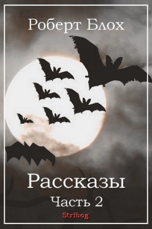 Эллисон Харлан, Блох Роберт, Фарли Ральф - Рассказы. Часть 2