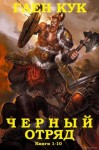 Кук Глен - Черный Отряд. Сборник. Книги 1-10