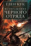 Кук Глен - Возвращение Черного Отряда. Суровые времена. Тьма