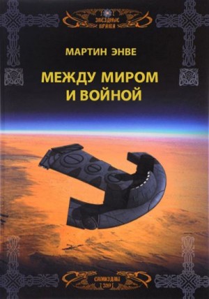 Энвэ Мартин - Между миром и войной
