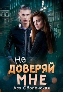 Оболенская Ася - Не доверяй мне