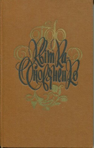 Квитка-Основьяненко Григорий - Основание Харькова (старинное предание)