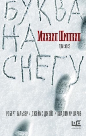 Шишкин Михаил - Буква на снегу